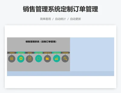 销售管理系统定制订单管理