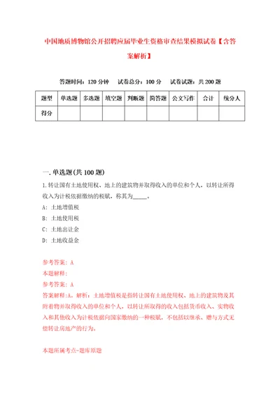 中国地质博物馆公开招聘应届毕业生资格审查结果模拟试卷含答案解析第0次