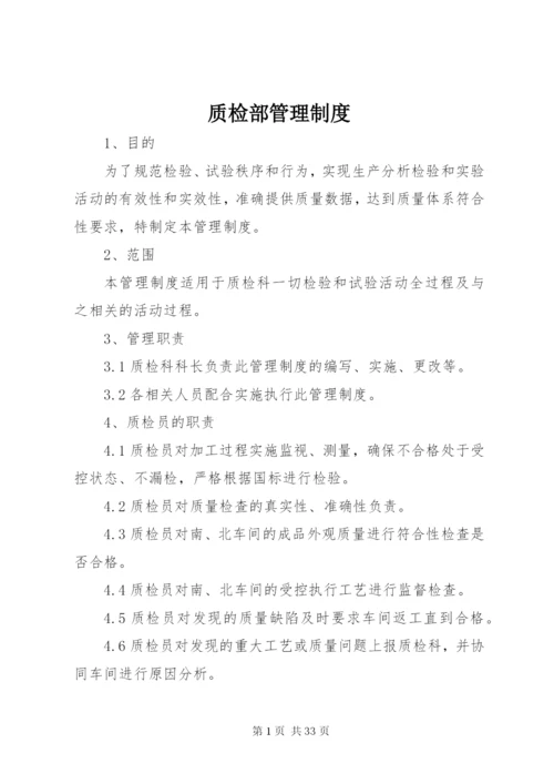 质检部管理制度.docx