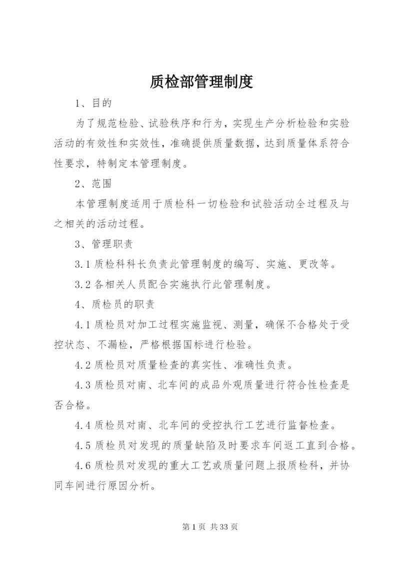 质检部管理制度.docx