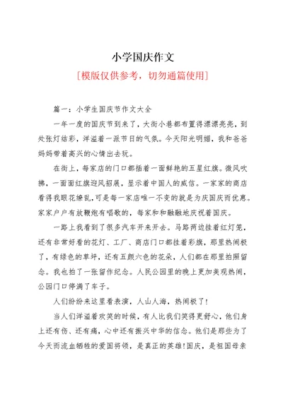 小学国庆作文(共11页)