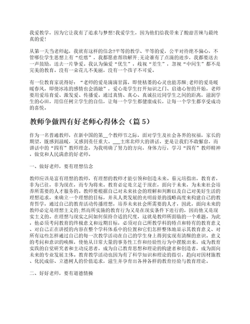 教师争做四有好老师心得体会十篇