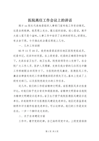 医院离任工作会议上的讲话 (2).docx