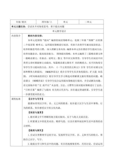 【大单元】统编版语文四上第二单元解析与规划