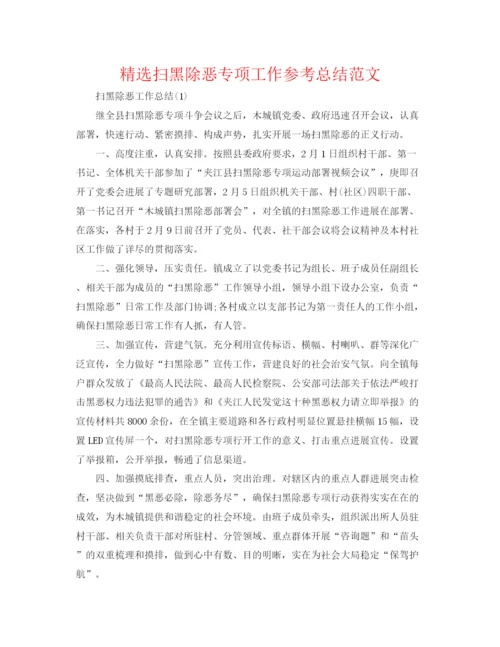 精编之精选扫黑除恶专项工作参考总结范文.docx