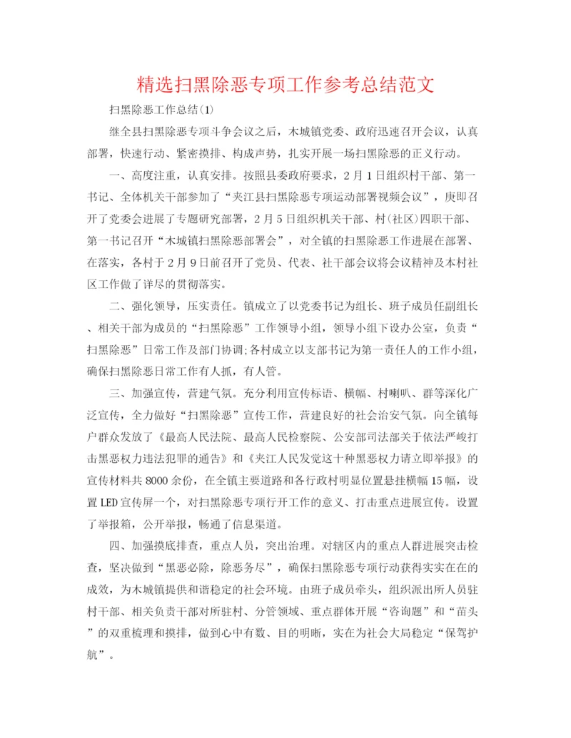 精编之精选扫黑除恶专项工作参考总结范文.docx