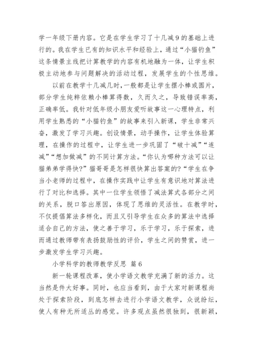 小学科学的教师教学反思.docx