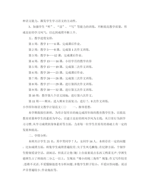 精编之小学四年级语文教学计划范文.docx