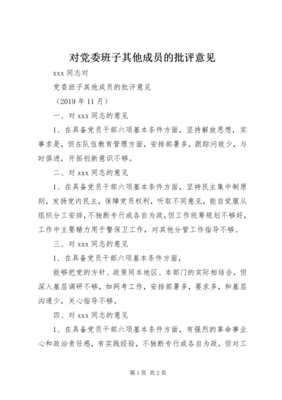 对党委班子其他成员的批评意见.docx