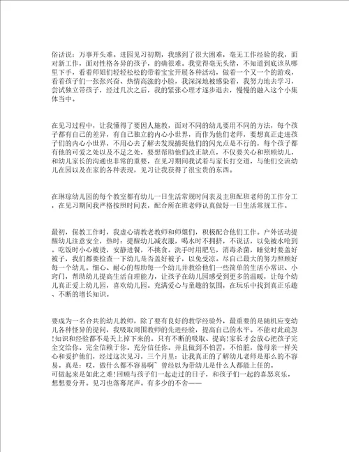 幼师见习心得报告精选5篇