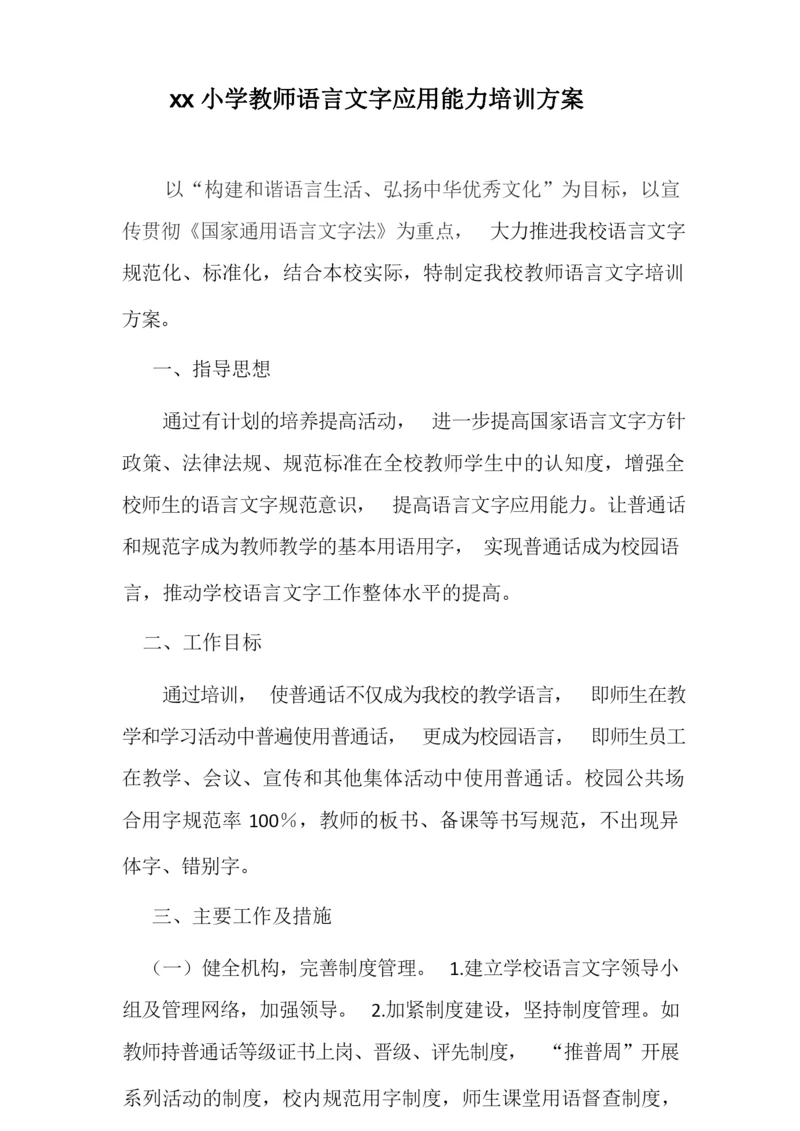 语言文字培训方案.docx