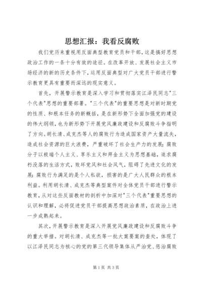 思想汇报：我看反腐败.docx