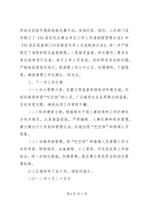 第一篇：吃空饷自查报告.docx