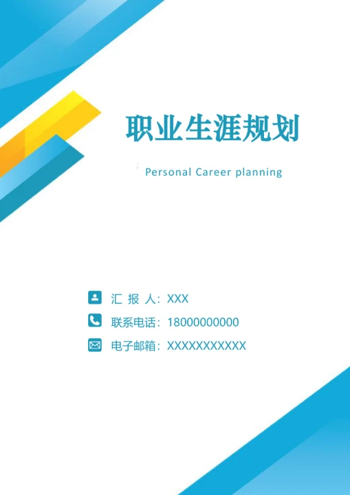 职业生涯规划书简约风模板