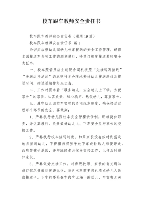 校车跟车教师安全责任书.docx