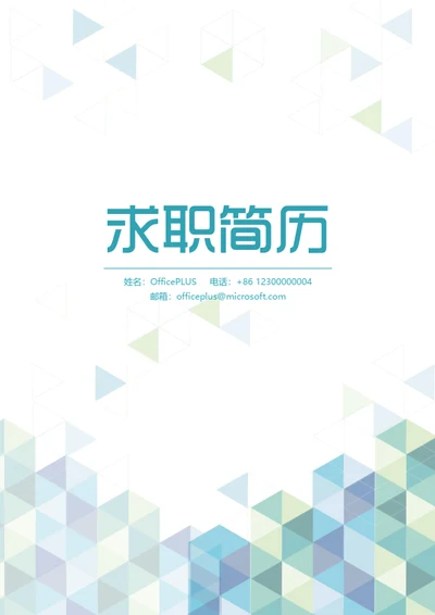 简约求职简历封面