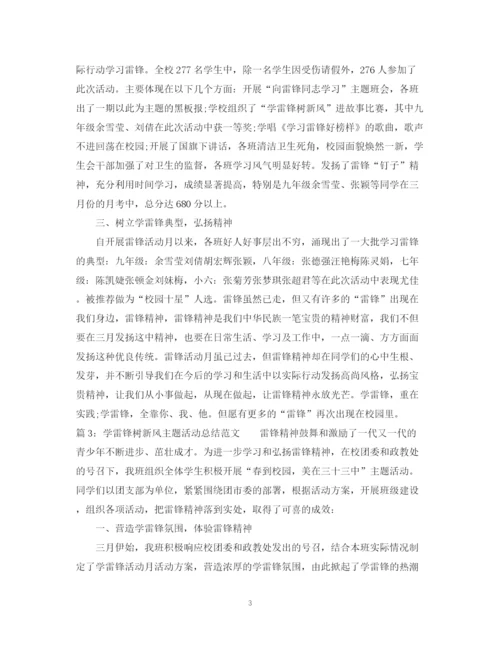 精编之学雷锋树新风主题活动总结范文.docx
