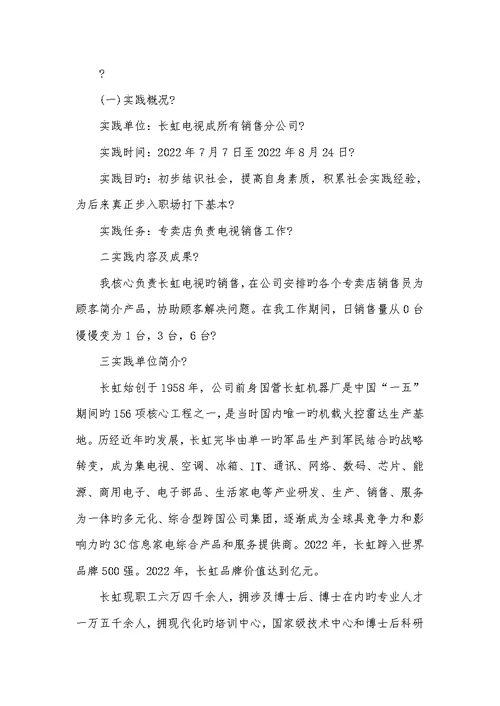 2022年暑假家电销售社会实践汇报