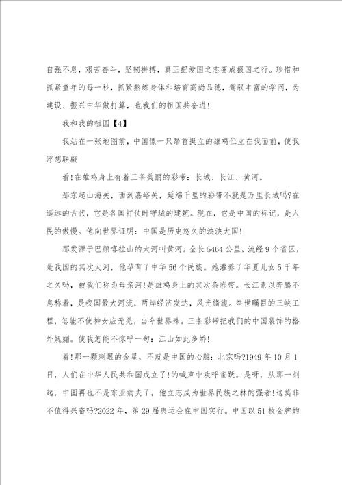 2022我和祖国共奋进主题作文800字 我和我的祖国成长故事征文五