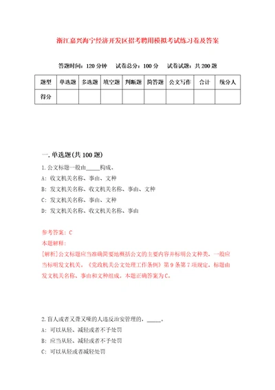 浙江嘉兴海宁经济开发区招考聘用模拟考试练习卷及答案第8卷