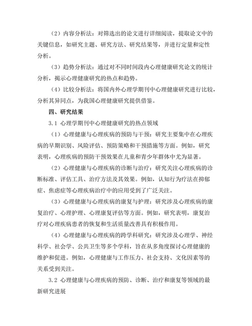 心理学期刊中心理健康研究的前沿动态