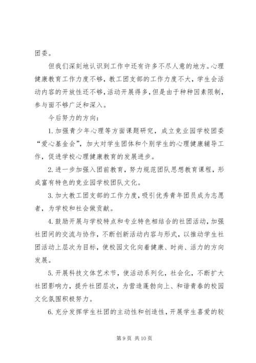 学校团委工作报告 (3).docx