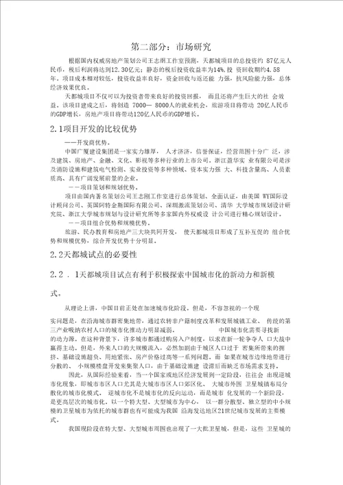 杭州广厦天都城四期可行性研究报告