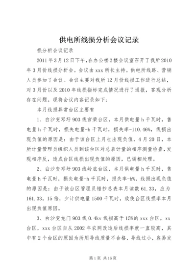 供电所线损分析会议记录.docx