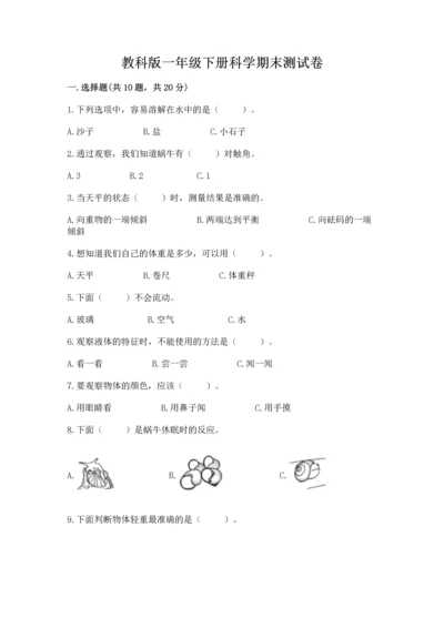 教科版一年级下册科学期末测试卷有解析答案.docx