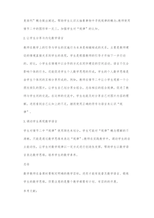 基于数学语言引入的小学生数学思维培养策略.docx