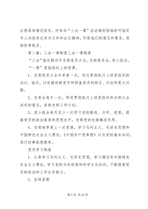 学校三会一课制度.docx