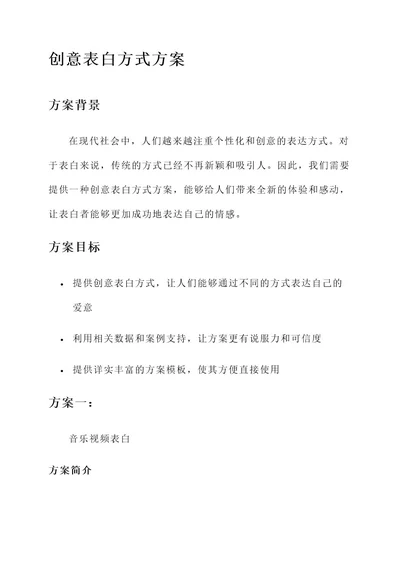 创意表白方式方案