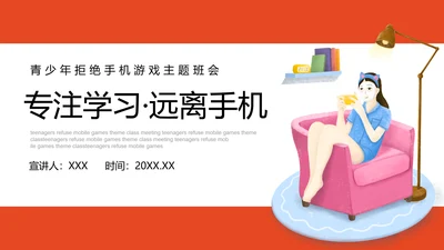 专注教学，远离手机居家生活PPT模板