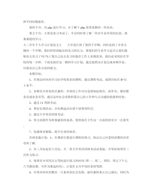 精编之大二学生个人学习计划范文.docx