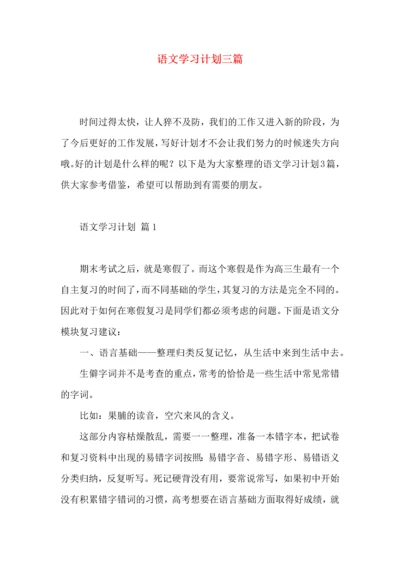 语文学习计划三篇（一） (4).docx