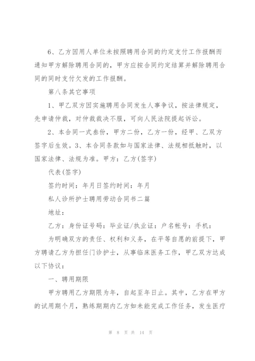 私人诊所护士聘用劳动合同书三篇.docx