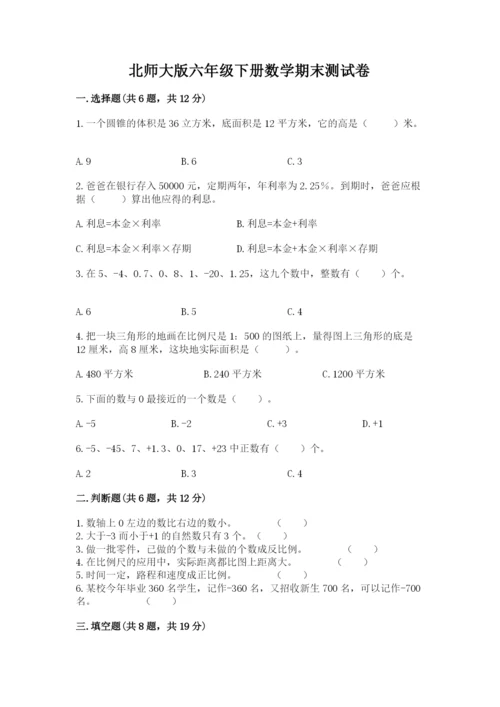 北师大版六年级下册数学期末测试卷附参考答案（培优b卷）.docx
