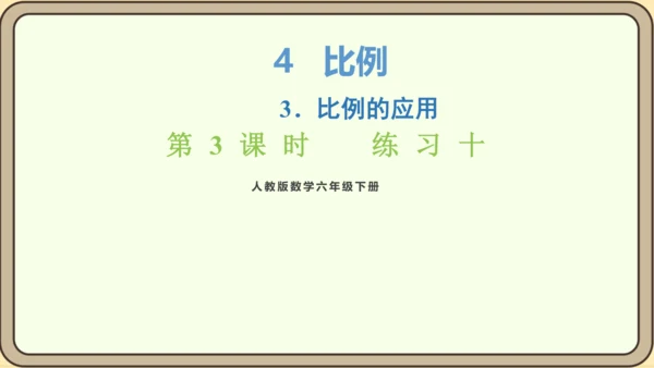 新人教版数学六年级下册4.3.3  练习十课件