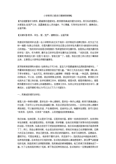 小学教师以爱进行德育教育策略