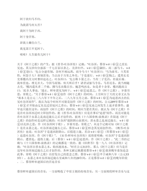 [慕容鲜卑音乐其他论文文档]慕容鲜卑音乐论略.docx