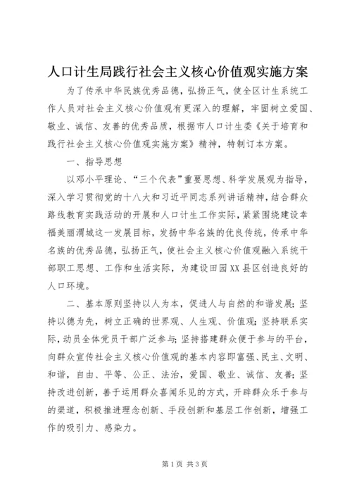 人口计生局践行社会主义核心价值观实施方案.docx