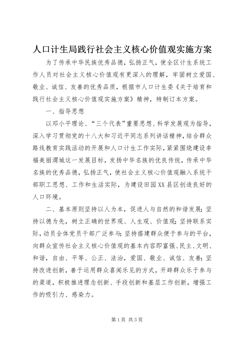 人口计生局践行社会主义核心价值观实施方案.docx