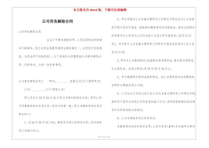 公司劳务解除合同.docx