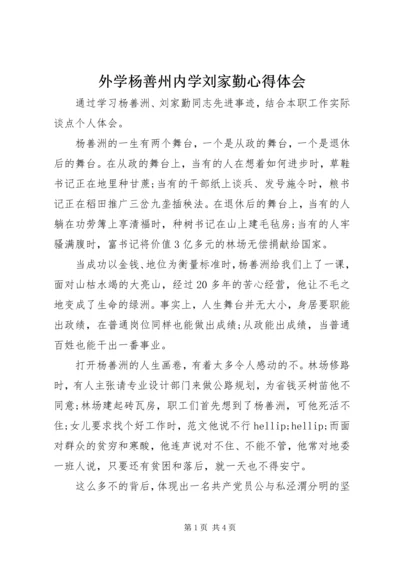 外学杨善州内学刘家勤心得体会.docx