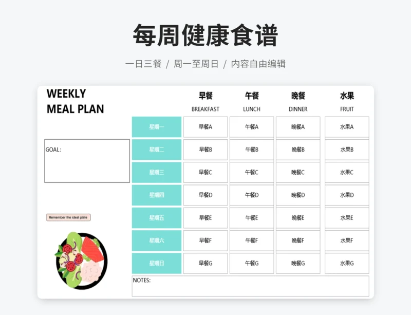 每周简约食谱