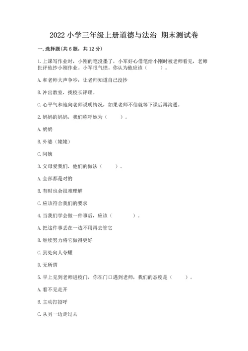 2022小学三年级上册道德与法治 期末测试卷（夺分金卷）.docx