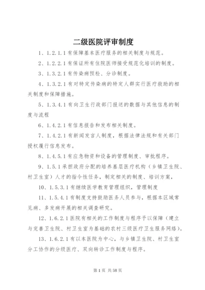 二级医院评审制度精编.docx