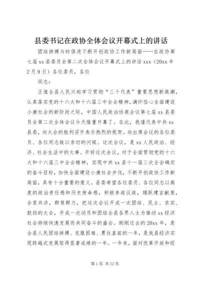 县委书记在政协全体会议开幕式上的讲话 (4).docx