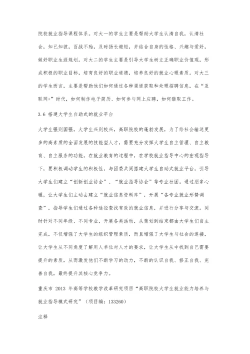 互联网+时代下高职院校就业指导工作研究.docx