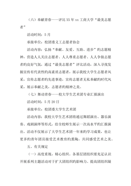 学校年五四青年节系列主题活动方案.docx